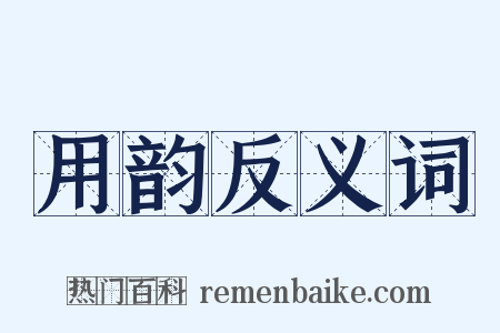 用韵反义词是什么意思的图片